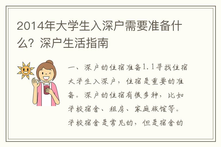 2014年大學生入深戶需要準備什么？深戶生活指南
