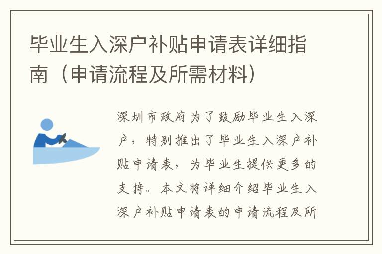 畢業(yè)生入深戶補(bǔ)貼申請表詳細(xì)指南（申請流程及所需材料）