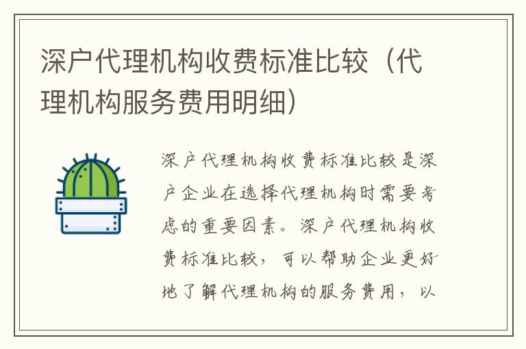 深戶代理機(jī)構(gòu)收費(fèi)標(biāo)準(zhǔn)比較（代理機(jī)構(gòu)服務(wù)費(fèi)用明細(xì)）