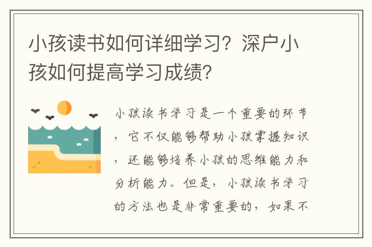 小孩讀書如何詳細學習？深戶小孩如何提高學習成績？