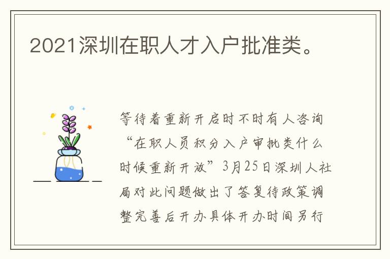 2021深圳在職人才入戶批準(zhǔn)類。

