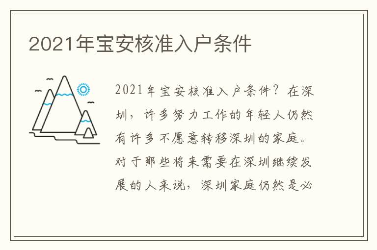 2021年寶安核準(zhǔn)入戶條件