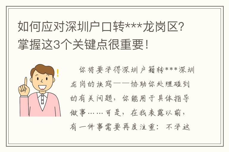 如何應對深圳戶口轉***龍崗區？掌握這3個關鍵點很重要！