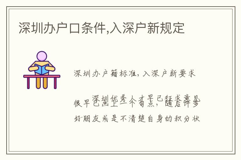 深圳辦戶(hù)口條件,入深戶(hù)新規(guī)定