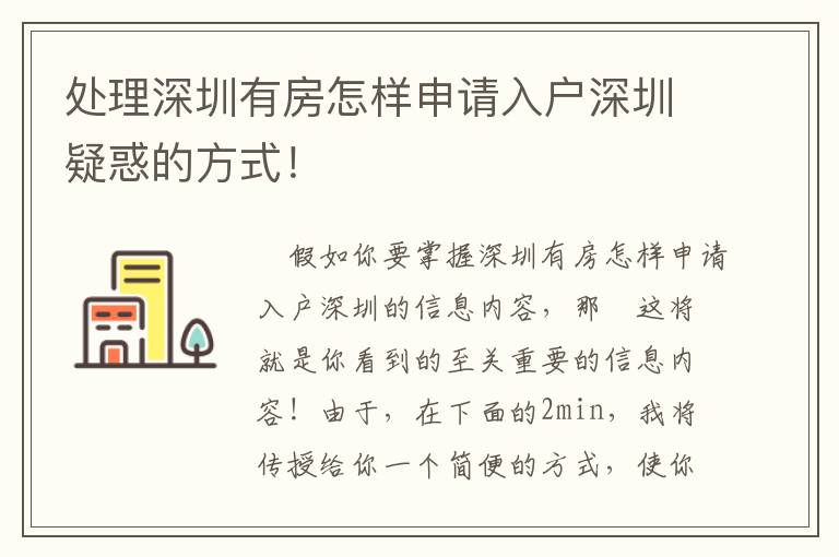 處理深圳有房怎樣申請入戶深圳疑惑的方式！