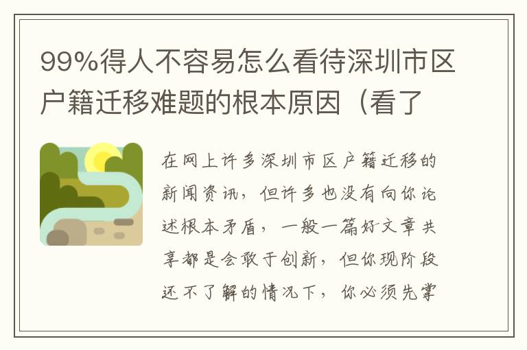 99%得人不容易怎么看待深圳市區(qū)戶籍遷移難題的根本原因（看了文中你也行）