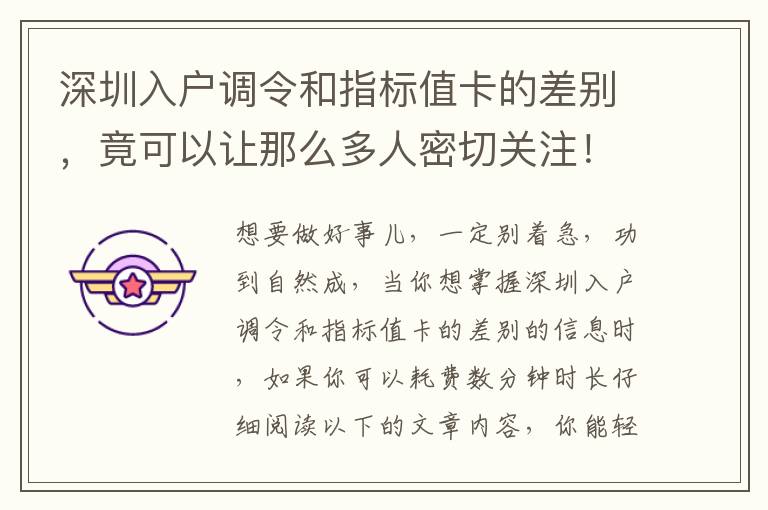 深圳入戶調(diào)令和指標(biāo)值卡的差別，竟可以讓那么多人密切關(guān)注！