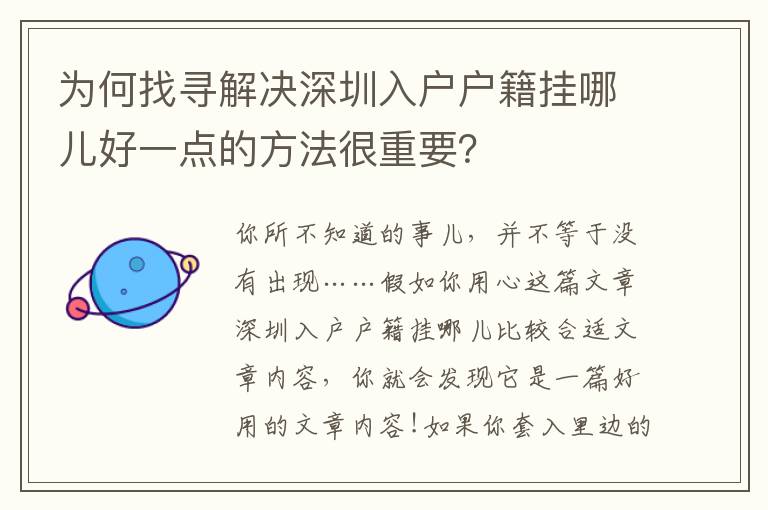 為何找尋解決深圳入戶戶籍掛哪兒好一點的方法很重要？