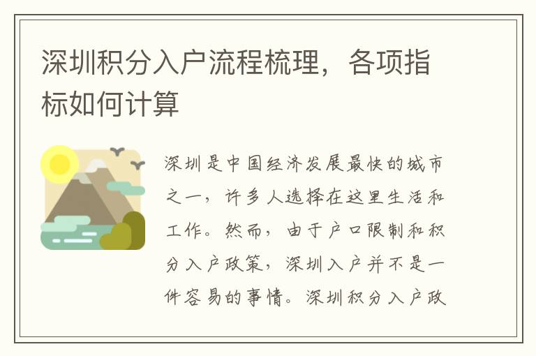 深圳積分入戶流程梳理，各項指標(biāo)如何計算