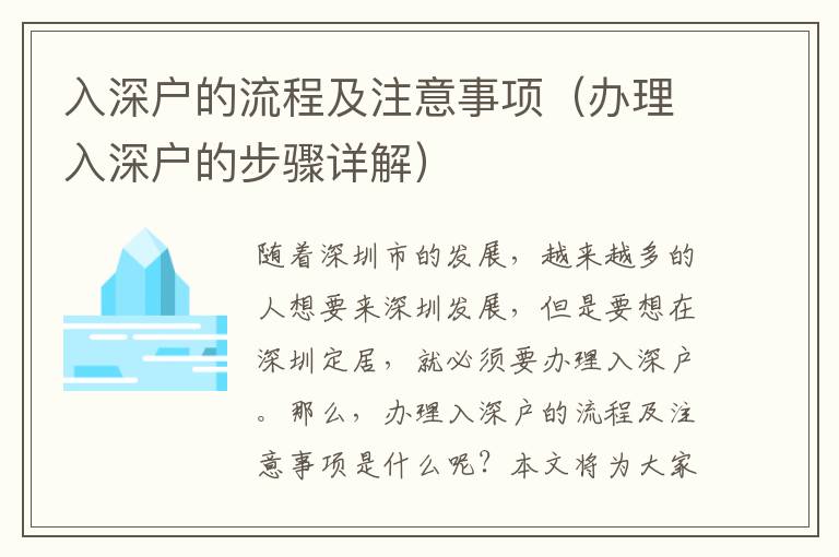 入深戶的流程及注意事項(xiàng)（辦理入深戶的步驟詳解）