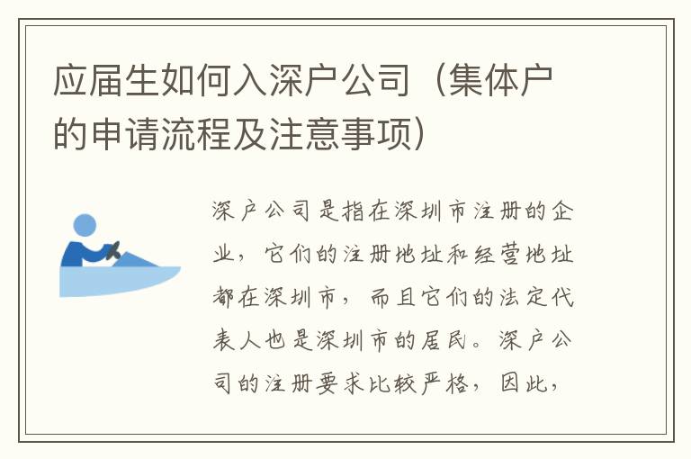 應(yīng)屆生如何入深戶公司（集體戶的申請(qǐng)流程及注意事項(xiàng)）