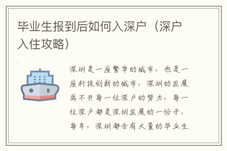 畢業(yè)生報(bào)到后如何入深戶（深戶入住攻略）