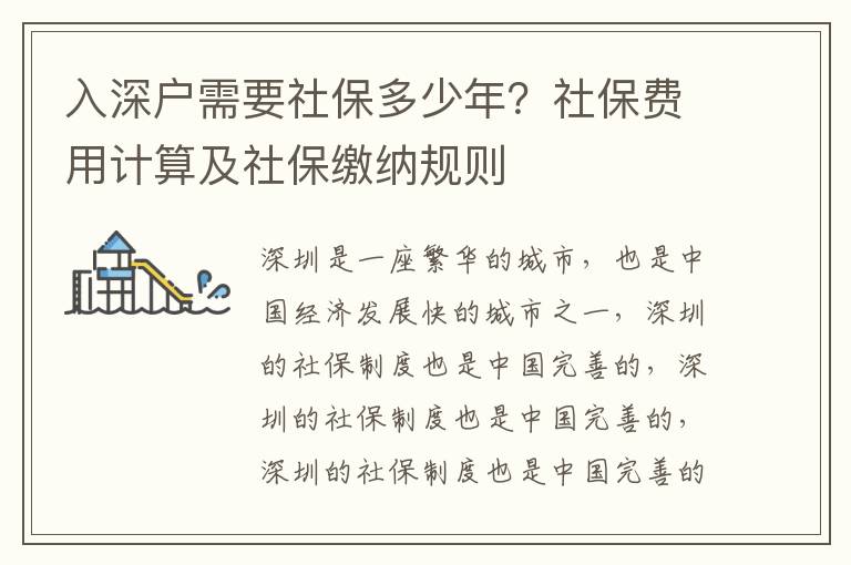 入深戶(hù)需要社保多少年？社保費(fèi)用計(jì)算及社保繳納規(guī)則