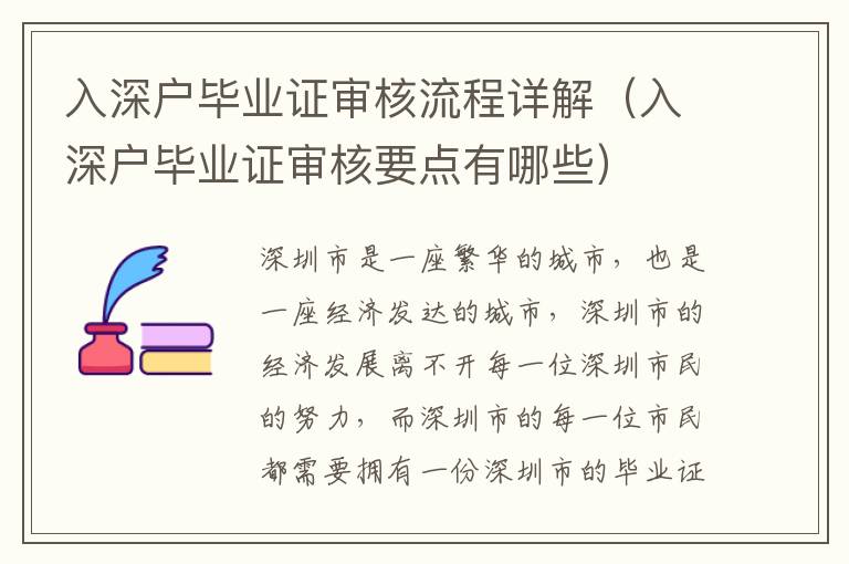 入深戶畢業證審核流程詳解（入深戶畢業證審核要點有哪些）