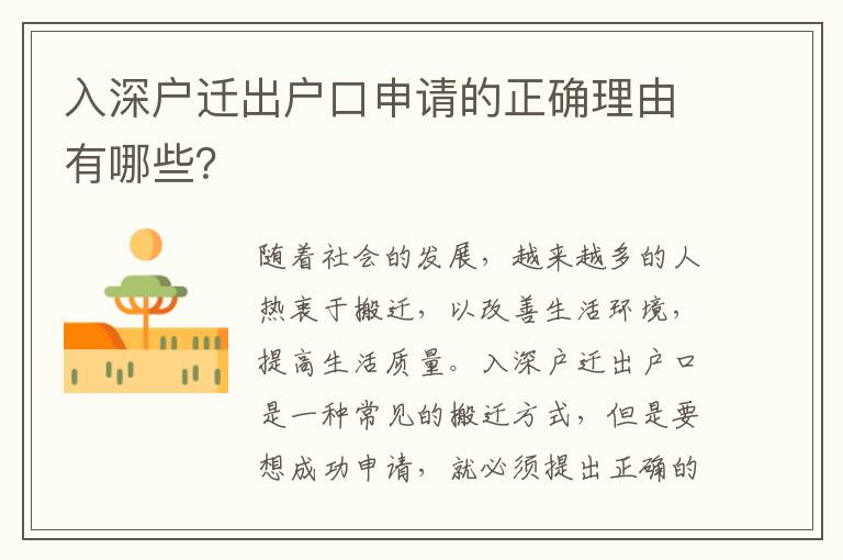 入深戶遷出戶口申請的正確理由有哪些？