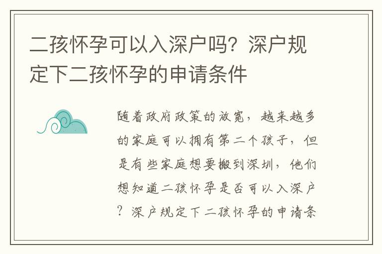 二孩懷孕可以入深戶嗎？深戶規定下二孩懷孕的申請條件