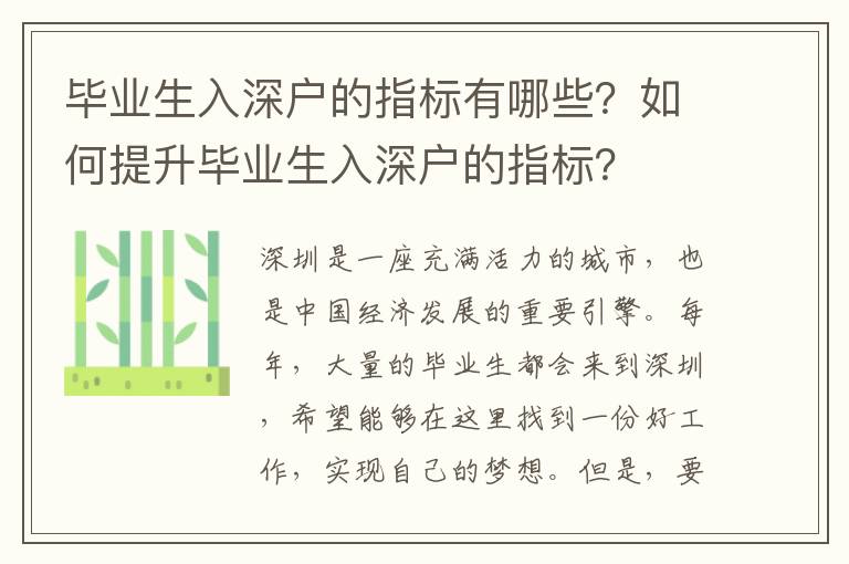 畢業(yè)生入深戶的指標有哪些？如何提升畢業(yè)生入深戶的指標？