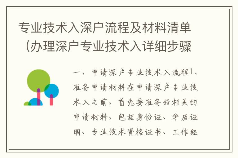 專業(yè)技術入深戶流程及材料清單（辦理深戶專業(yè)技術入詳細步驟）