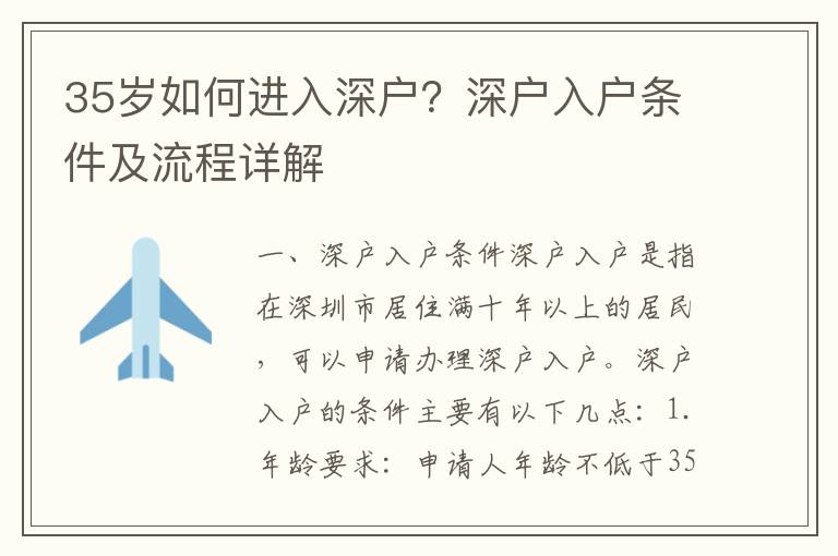 35歲如何進(jìn)入深戶？深戶入戶條件及流程詳解