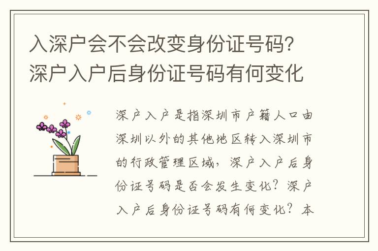 入深戶會不會改變身份證號碼？深戶入戶后身份證號碼有何變化？
