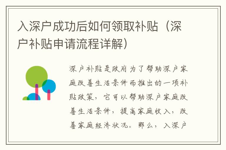 入深戶成功后如何領(lǐng)取補貼（深戶補貼申請流程詳解）