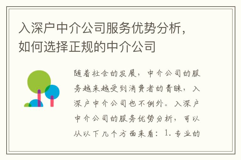 入深戶中介公司服務優勢分析，如何選擇正規的中介公司