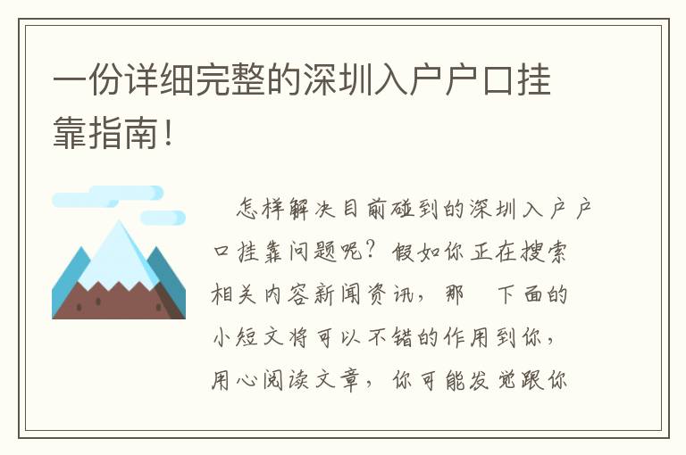 一份詳細(xì)完整的深圳入戶戶口掛靠指南！