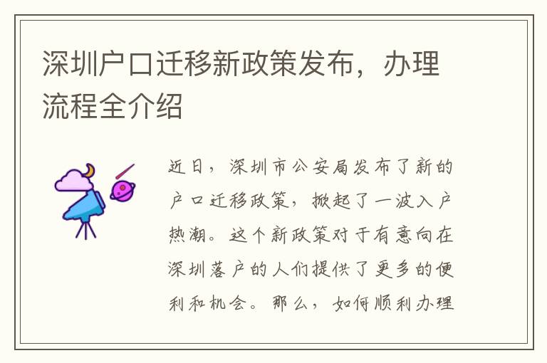 深圳戶口遷移新政策發(fā)布，辦理流程全介紹