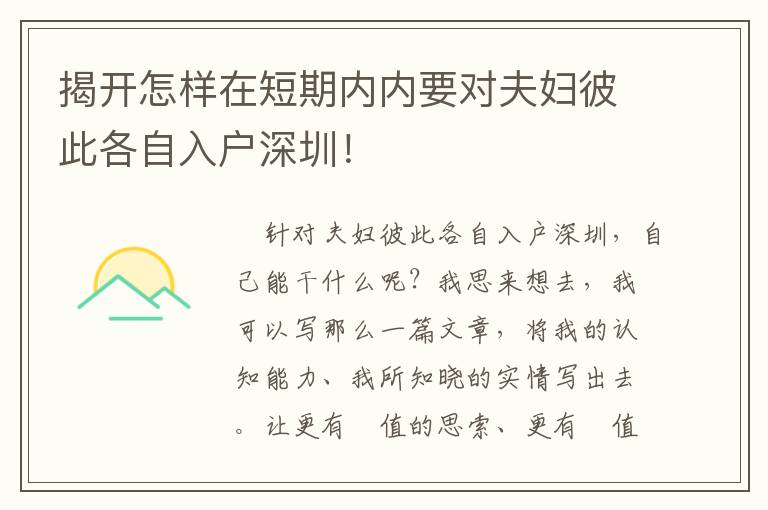 揭開怎樣在短期內(nèi)內(nèi)要對(duì)夫婦彼此各自入戶深圳！