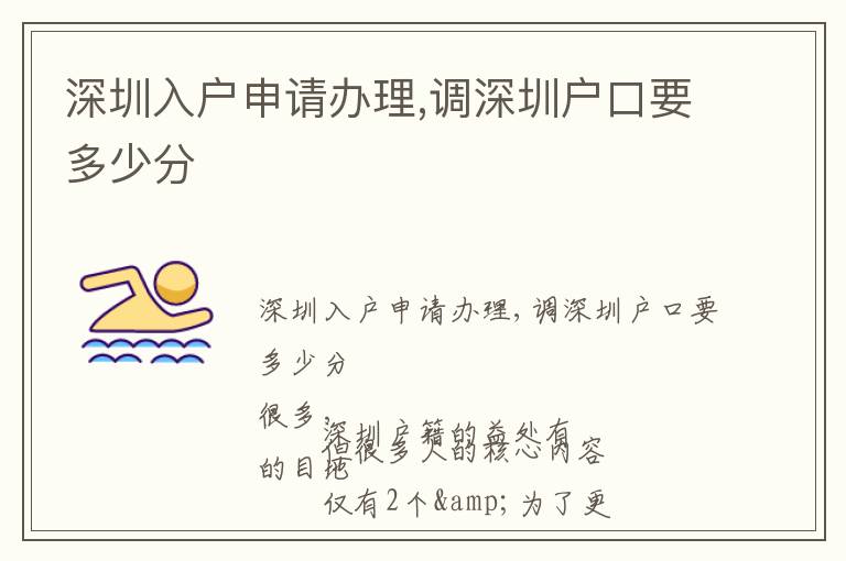 深圳入戶申請(qǐng)辦理,調(diào)深圳戶口要多少分