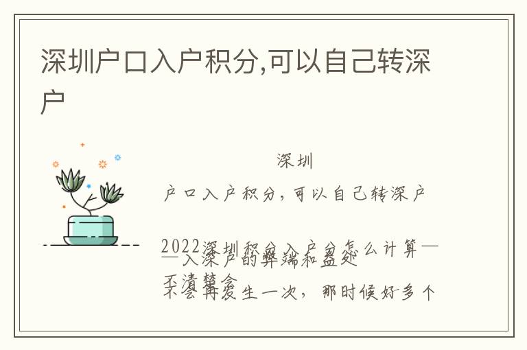 深圳戶口入戶積分,可以自己轉(zhuǎn)深戶