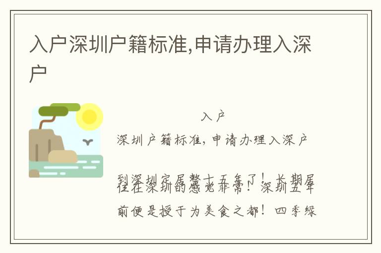 入戶深圳戶籍標(biāo)準(zhǔn),申請(qǐng)辦理入深戶