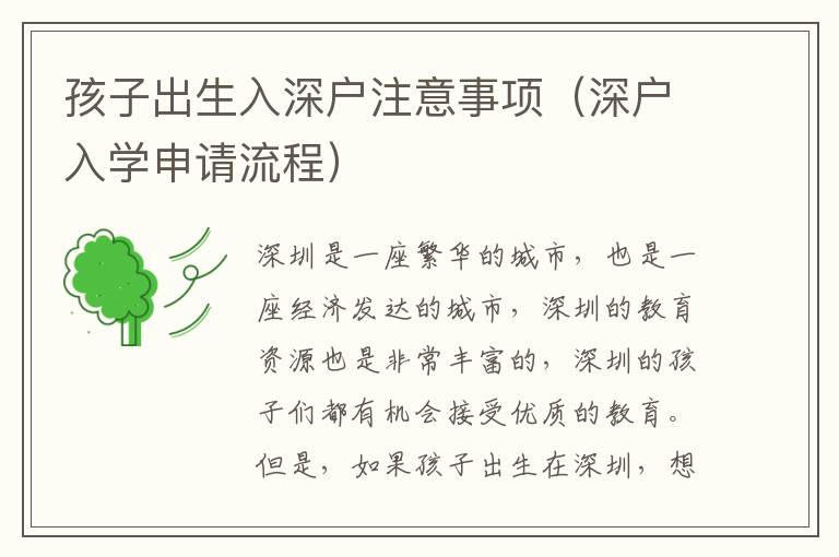 孩子出生入深戶注意事項(xiàng)（深戶入學(xué)申請流程）
