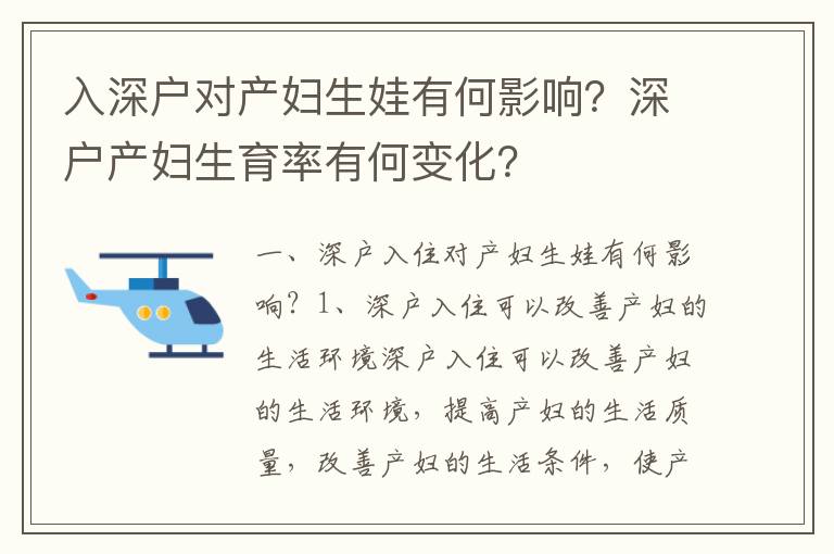 入深戶對(duì)產(chǎn)婦生娃有何影響？深戶產(chǎn)婦生育率有何變化？
