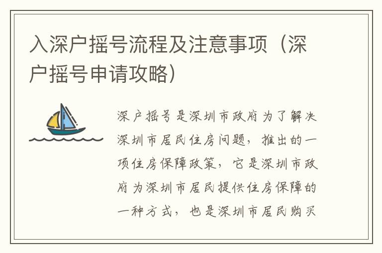 入深戶搖號流程及注意事項（深戶搖號申請攻略）