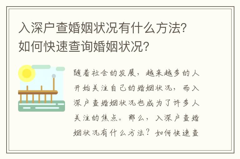 入深戶查婚姻狀況有什么方法？如何快速查詢婚姻狀況？