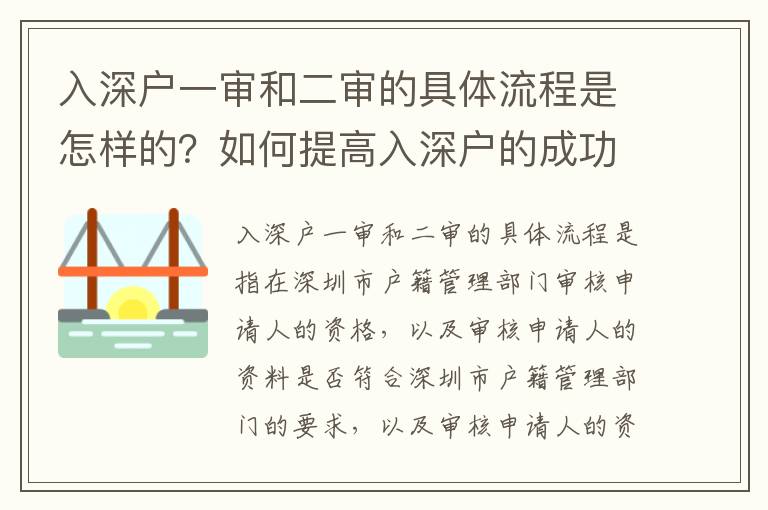 入深戶一審和二審的具體流程是怎樣的？如何提高入深戶的成功率？