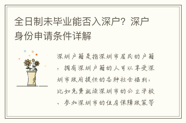 全日制未畢業(yè)能否入深戶？深戶身份申請條件詳解
