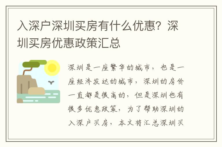 入深戶深圳買房有什么優惠？深圳買房優惠政策匯總