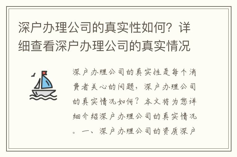 深戶(hù)辦理公司的真實(shí)性如何？詳細(xì)查看深戶(hù)辦理公司的真實(shí)情況