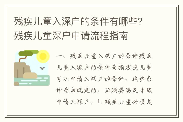 殘疾兒童入深戶的條件有哪些？殘疾兒童深戶申請流程指南