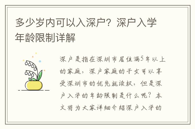 多少歲內可以入深戶？深戶入學年齡限制詳解