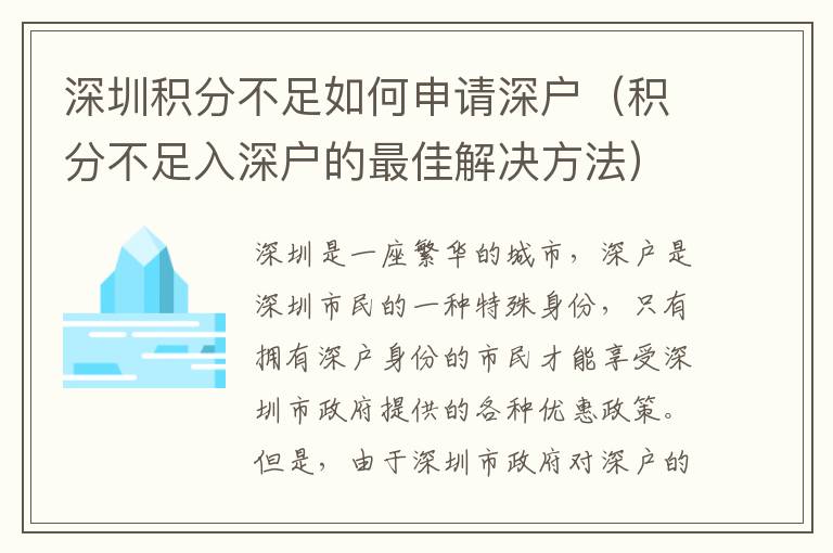 深圳積分不足如何申請(qǐng)深戶（積分不足入深戶的最佳解決方法）