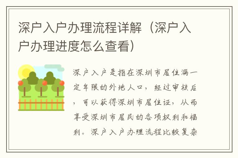 深戶入戶辦理流程詳解（深戶入戶辦理進(jìn)度怎么查看）