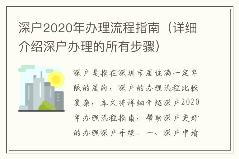 深戶2020年辦理流程指南（詳細(xì)介紹深戶辦理的所有步驟）