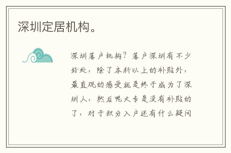 深圳定居機(jī)構(gòu)。
