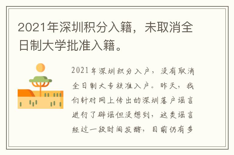 2021年深圳積分入籍，未取消全日制大學批準入籍。
