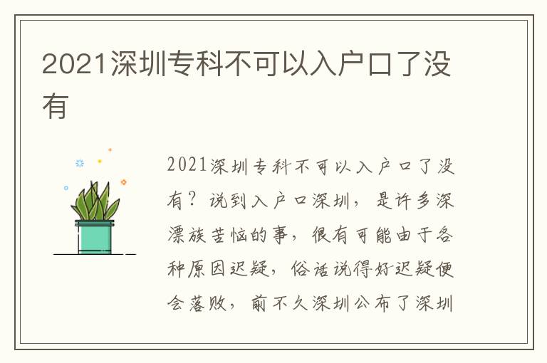 2021深圳專(zhuān)科不可以入戶(hù)口了沒(méi)有