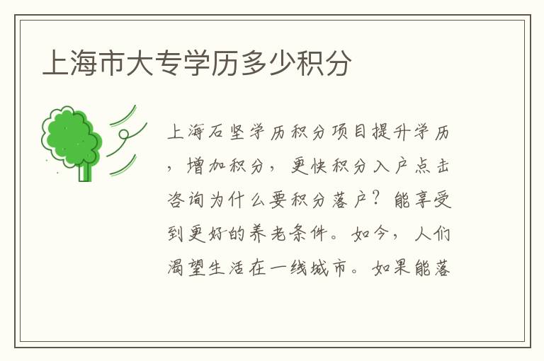 上海市大專學(xué)歷多少積分