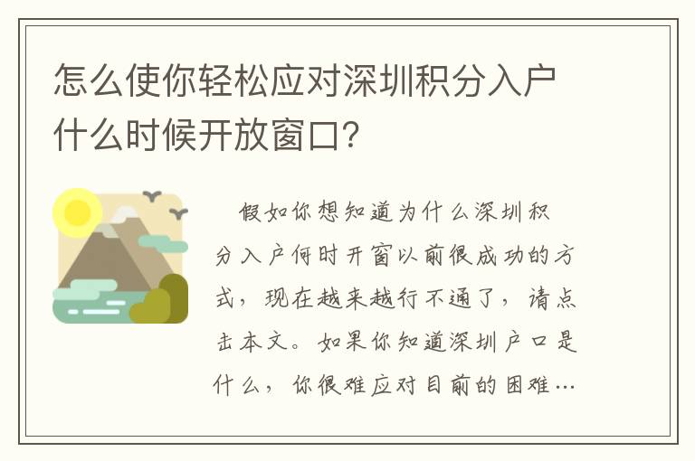 怎么使你輕松應對深圳積分入戶什么時候開放窗口？